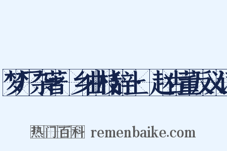 梦厂杂著·乡曲枝辞上·赵古董反义词是什么意思的图片